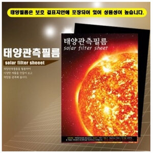 (GS)태양관측필름(A4)-1장